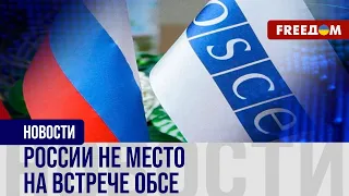 ❗️❗️ БОЙКОТ встречи ОБСЕ: Украина и страны Балтии ПРОТИВ участия Лаврова