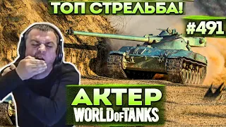 Актер в WoT #491 | Смоленский Плешь-Аим! Нагиб на Батчате! (нет)