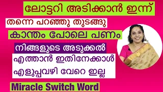 To win lottery/Jackpot /powerful switch word/ ബമ്പർ ലോട്ടറി അടിക്കാൻ ഇന്ന് തന്നെ എഴുതി തുടങ്ങൂ