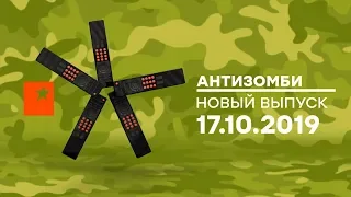 Антизомби — выпуск от 17.10.2019