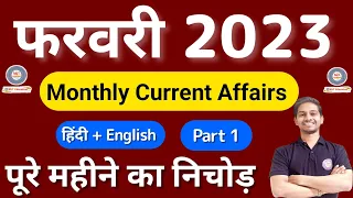 February 2023 Current Affairs | FEBRUARY CURRENT AFFAIRS 2023 Part1|February Month Current Affairs