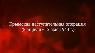 Крымская наступательная операция 8 апреля - 12 мая 1944 г
