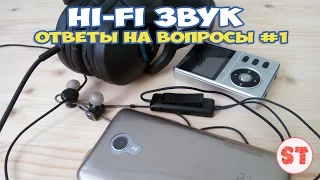 Hi-Fi звук - ответы на вопросы #1