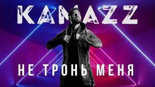 Kamazz - Не тронь меня (2021) | Альбом "В клубе в одного"