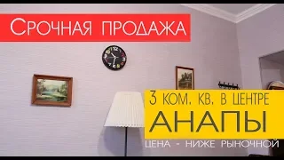 Квартира в Анапе / Срочная продажа / Терская /Этажи #Анапа