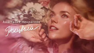 Анастасия Некрасова - Расцвела (официальное аудио)