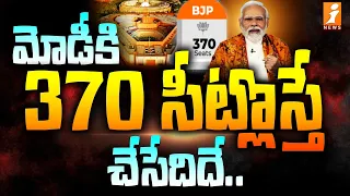 PM Modi Target : 370 సీట్లొస్తే మోడీ చేసేదిదే..? | Facts Behind MODI 370 Seats Target..? |iNews