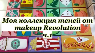 Моя коллекция теней от makeup Revolution ч.1