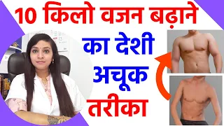 वजन कैसे बढ़ाये | वजन बढ़ाने के तरीके | weight badhane ke tips | how to gain weight fast girls & men