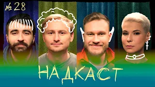 НАДКАСТ #28. ОЖИДАНИЯ. СИНЯКОВ х ЯРОВИЦЫНА х ДЖАБРАИЛОВ х КАЧМАЗОВ