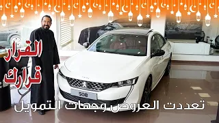 عروض شركة المجدوعي للسيارات الرمضانية على السيارة بيجو 508 | بكر أزهر | سعودي أوتو