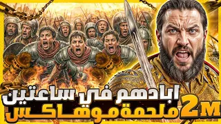 أرعب أوروبا و أبادهم بساعة معركة موهاكس و سليمان القانوني