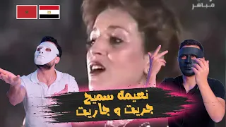 جريت و جاريت نعيمه سميح | 🇲🇦 🇪🇬 DADDY & SHAGGY