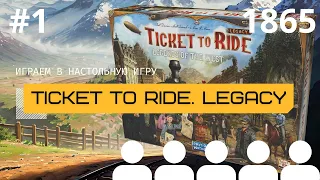 TICKET TO RIDE НАСЛЕДИЕ: ЛЕГЕНДЫ ЗАПАДА #1 (1865 год) – играем в настольную игру впятером