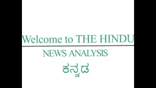 7 October 2019 The Hindu news analysis in Kannada by Namma La Ex Bengaluru | The Hindu Editorial