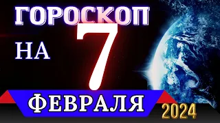 ГОРОСКОП НА 7 ФЕВРАЛЯ 2024 ГОДА - ДЛЯ ВСЕХ ЗНАКОВ ЗОДИАКА!