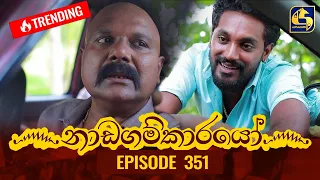 Nadagamkarayo Episode 351 || ''නාඩගම්කාරයෝ'' || 25th May 2022