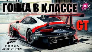 Гонка в классе GT | Forza Motorsport