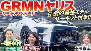 GRMNヤリス こそ究極のGRヤリスか？ 土屋圭市 がサーキット試乗で検証！相沢菜々子が助手席で体感！工藤貴宏が普通のGRヤリスとの違いを徹底解説