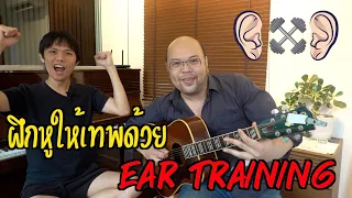 6-Strings Diary EP62 : ฝึกหูให้เทพด้วย Ear Training feat. โฟร์ 25Hours