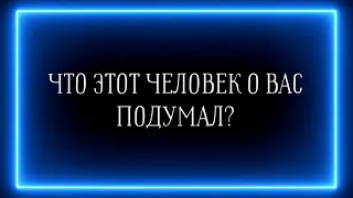 ЧТО ЭТОТ ЧЕЛОВЕК О ВАС ПОДУМАЛ? 😝😅