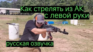 Как стрелять из АК с левой руки / русская озвучка Sepp