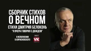 Стихи о любви. Стих Дмитрия Белоконь "Я вчера говорил с дождем…" в исполнении Виктора Корженевского