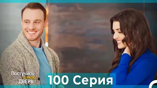 Постучись в мою дверь 100 Серия (Русский Дубляж)