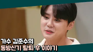 ＂돈은 100배 더 벌었지만..＂ 김준수가 동방신기 탈퇴 후 가장 한이 됐던 말 | 오은영의 금쪽 상담소 3 회