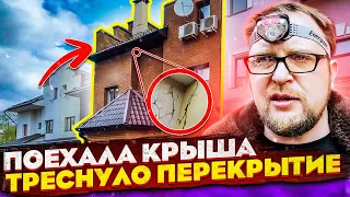 Чуть не купили СтройХлам! Уехала крыша и лопнуло перекрытие. Таунхаус по очень хорошей цене в Москве