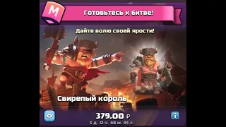 я купил новый скин на короля варваров пол названием свирепый король|CLASH OF CLANS