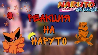 🥗=Реакция на Наруто=🍥