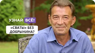 Николай Добрынин уходит из «Сватов»? Отвечает жена артиста.