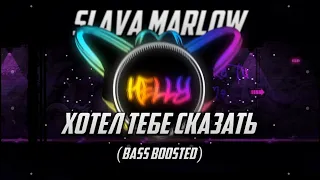 Slava Marlow - Хотел тебе сказать (Bass Boosted)