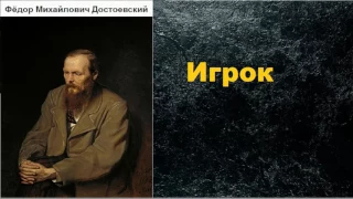 Фёдор Михайлович Достоевский.  Игрок. аудиокнига.