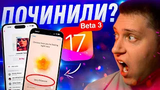ВСЕ ИСПРАВИЛИ?!  Apple выпустила iOS 17 Beta 3 на Айфон! Что нового? Можно ли ставить?!