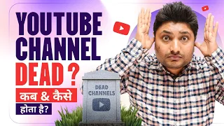 YouTube Channel Dead Kaise Hota Hai | Why YouTube Channel Dead | YouTube Channel Down Problem