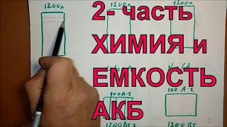 2 часть ЕМКОСТЬ и Химия Аккумуляторов