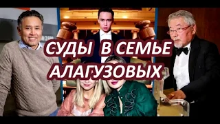 СУДЫ В СЕМЬЕ АЛАГУЗОВЫХ!!! КТО ПРОТИВ КОГО!??