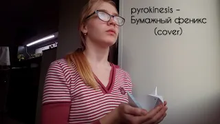 pyrokinesis – Бумажный феникс (cover by Женя Ивахненко)