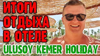 Ulusoy Kemer Holiday Club - 5 серия. Завтрак. Море. Итоги.