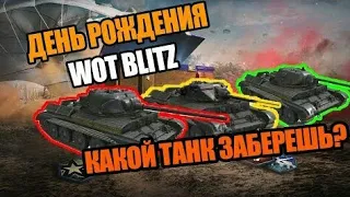 День рождения Блица - Как получить БЕСПЛАТНО все танки на ивенте / Wot Blitz 2019