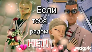 Если тебя рядом нет💔. Клип о  жизни Габриэлья Агреста. Его можно понять😔.