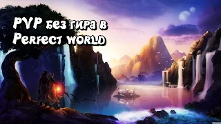 Как нужно pvp в Perfect world без топ гира #shorts ts