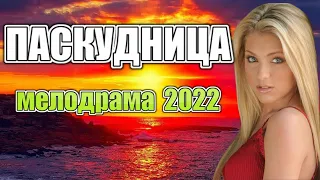 Классная киноновинка фильм 2022  ПАСКУДНИЦА  Русские мелодрамы 2022 новинки HD