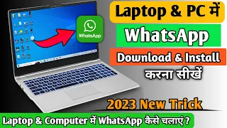 WhatsApp download for pc windows 10 2023 | WhatsApp computer me kaise chalaye ? WhatsApp Install