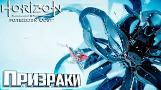 Первый БОЙ С Призраками - HORIZON 2 Forbidden West Подробное Прохождение #14