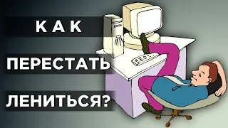 Как перестать лениться и побороть прокрастинацию / Советы психологов