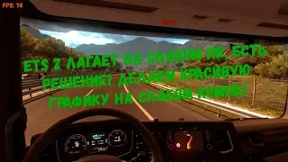 ETS 2 лагает на слабом ПК, есть решение! Делаем красивую графику на слабом компе!