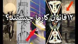 قوانین ۱۲ گانه ای که کسی به ما نمی گوید! آگاه شو تا زندگی ات تغییر کند